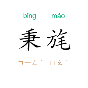 秉旄