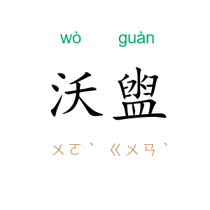 沃盥