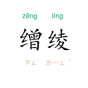 缯绫