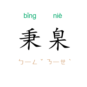 秉臬