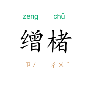 缯楮