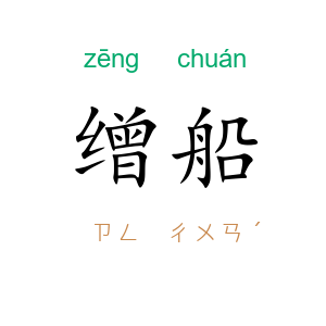 缯船