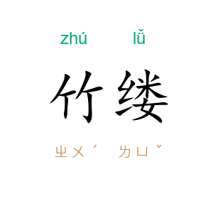 竹缕