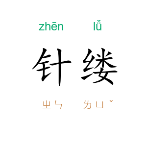针缕