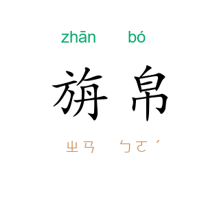 旃帛