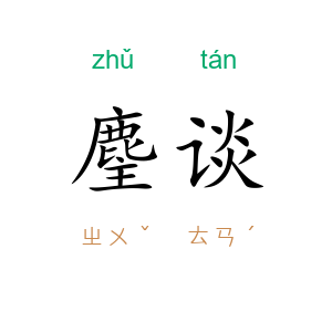 麈谈