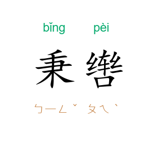 秉辔