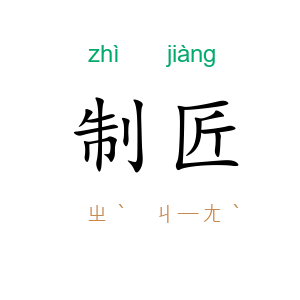 制匠