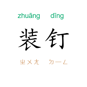 装钉