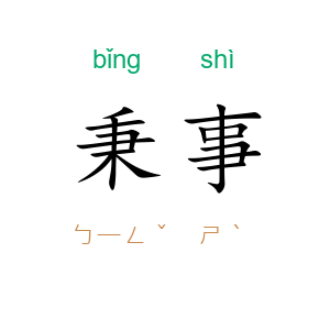 秉事