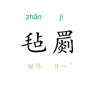 毡罽