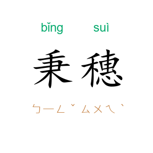 秉穗