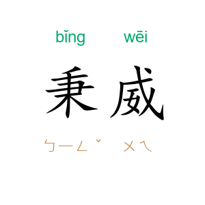 秉威