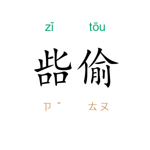 啙偷