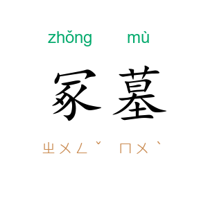 冢墓