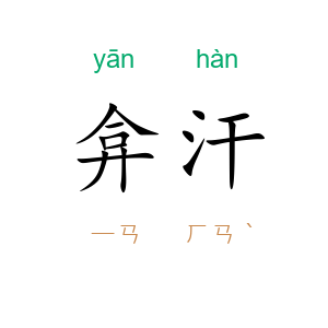 弇汗