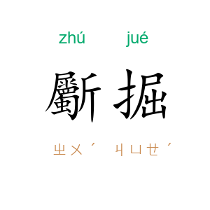 斸掘
