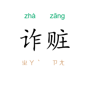 诈赃