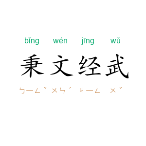 秉文经武