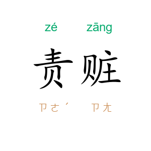 责赃