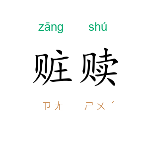 赃赎