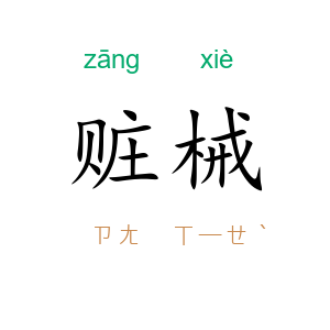 赃械