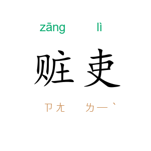 赃吏