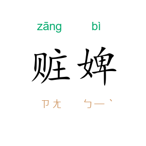 赃婢