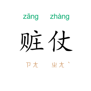 赃仗