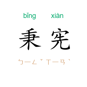 秉宪