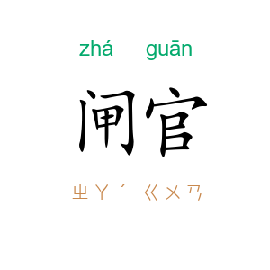闸官