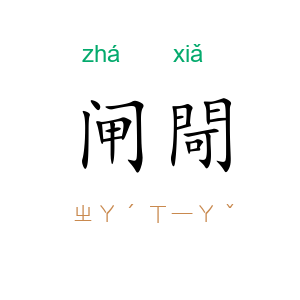 闸閜