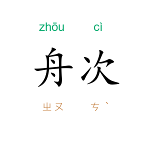 舟次