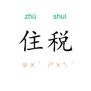 住税