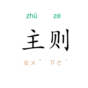 主则