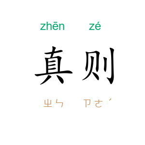 真则