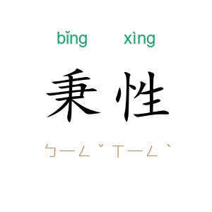 秉性