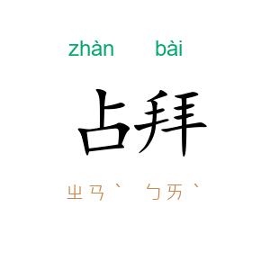 占拜