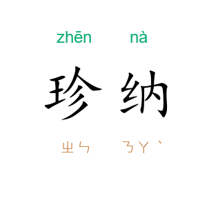 珍纳