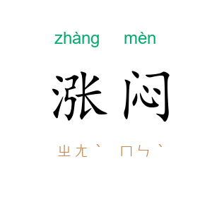 涨闷