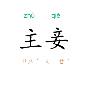 主妾