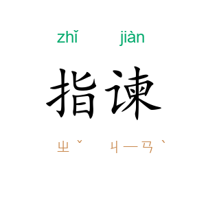 指谏