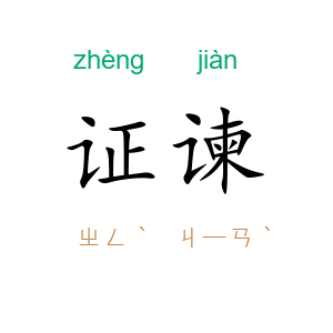 证谏