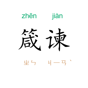 箴谏