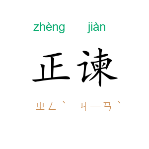 正谏