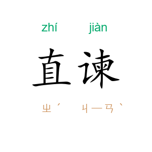 直谏