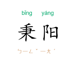 秉阳