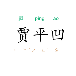 贾平凹