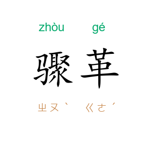 骤革