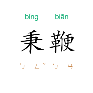 秉鞭
